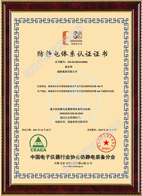 黄金城网站登录集团-防静电体系认证证书-中文版