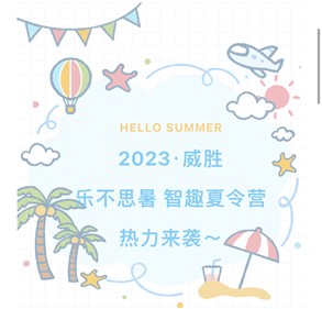 2023黄金城网站登录·乐不思暑智趣夏令营热力来袭～
